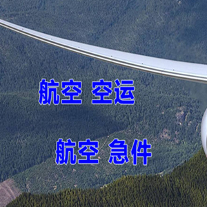 二连浩特赛乌素机场货运快递-选东方航空和上海航空
